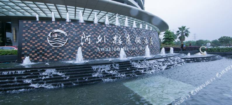 温州阿外楼度假酒店图片