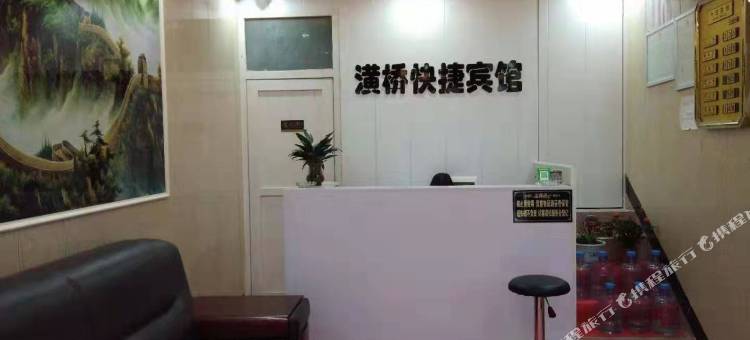 潢川潢桥快捷宾馆图片