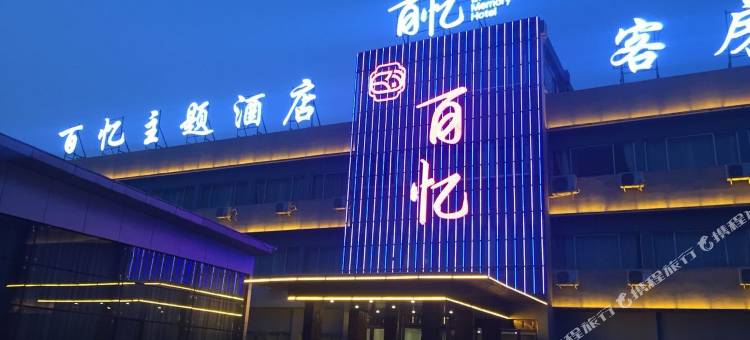 百忆主题酒店(潍坊汽车总站泰华城店)图片
