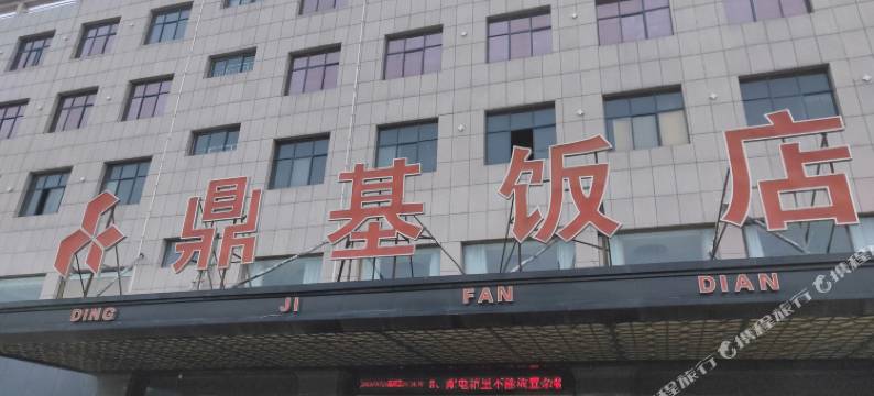 博爱鼎基宾馆图片