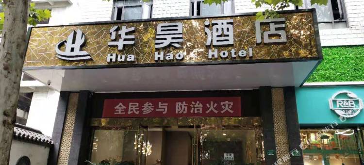 宝鸡华昊酒店(宝鸡火车站经二路店)图片