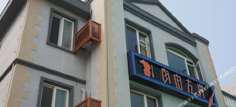 威海自由左岸民宿(国际海水浴场火炬八街店)图片