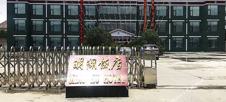江孜明湖饭店图片