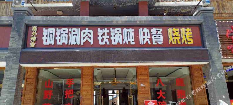 塞罕坝塞外雅舍酒店图片