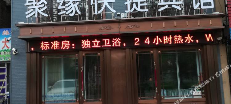 绥棱聚缘快捷宾馆图片