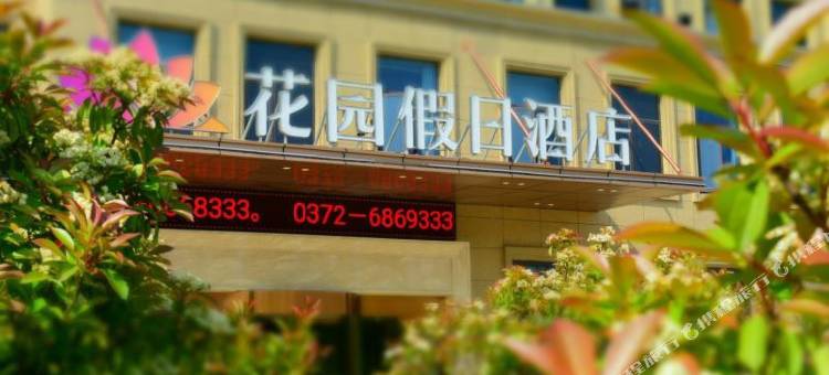 林州花园假日酒店图片