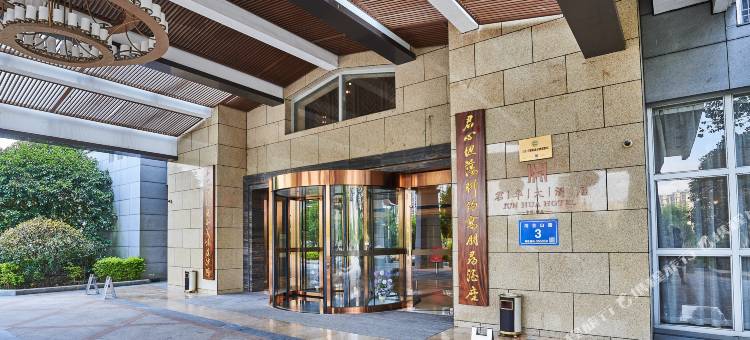 沙县君华大酒店图片