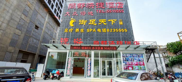 尚都快捷酒店(邯郸火车站环城西路店环城西路分店)图片