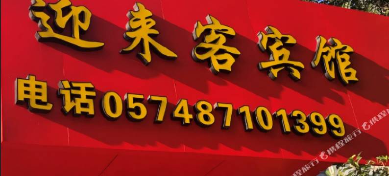 宁波迎来客宾馆图片