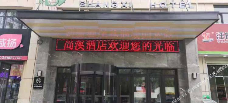 固原尚溪酒店图片