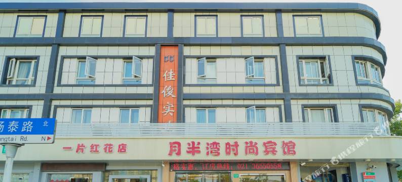 月半湾时尚宾馆(上海水产路宝山花园城店)图片