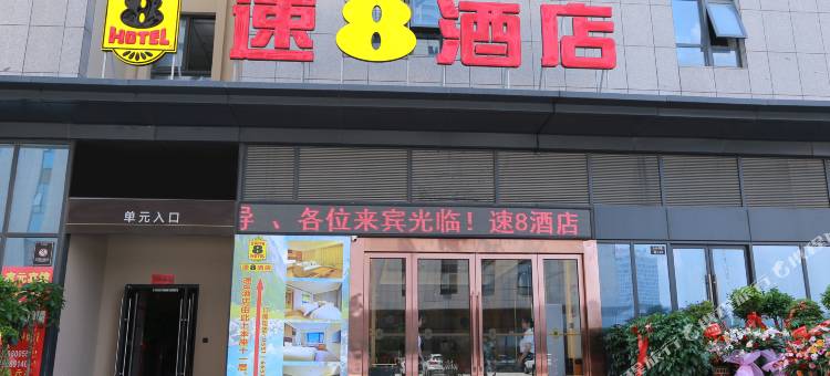 速8酒店(合肥京商商贸城店)图片