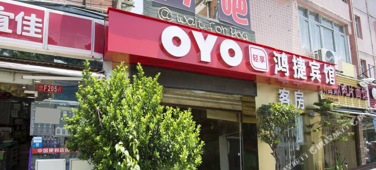 OYO福州鸿捷宾馆图片