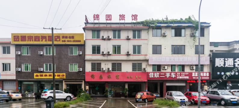 乐山锦园旅馆图片