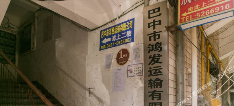 巴中欣瑞旅馆图片