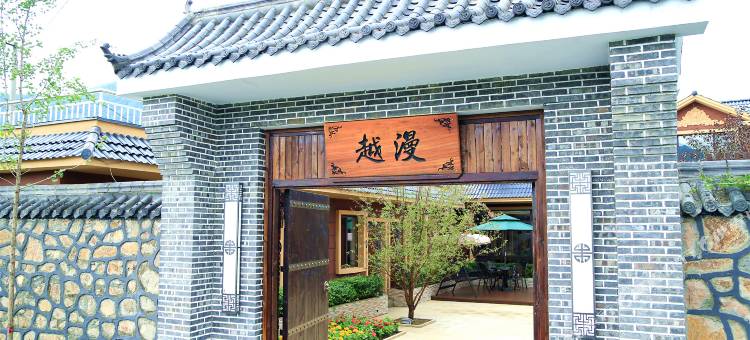 集安越漫庭院式民宿图片