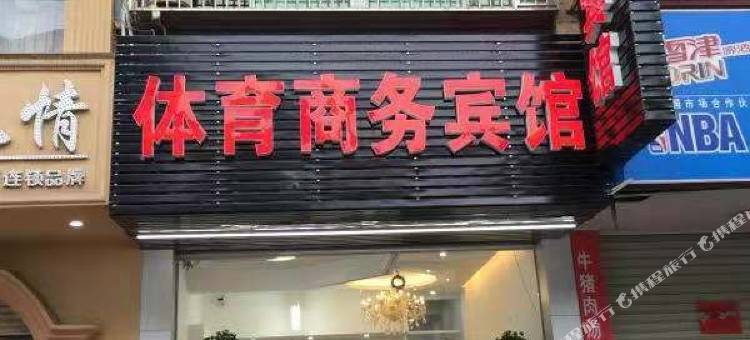 武平体育商务宾馆图片