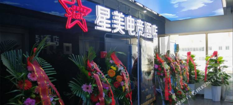 兰州星美电竞酒店图片