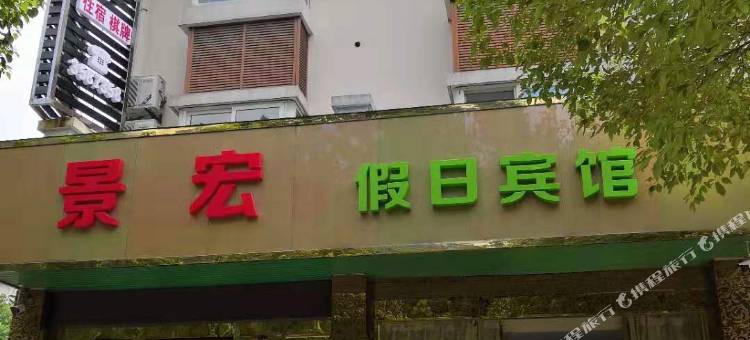 湖州景宏假日宾馆图片