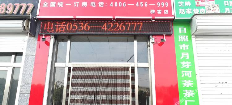 AA连锁酒店(安丘雅客店)图片