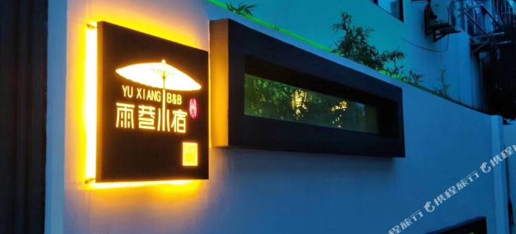太仓雨巷小宿民宿图片