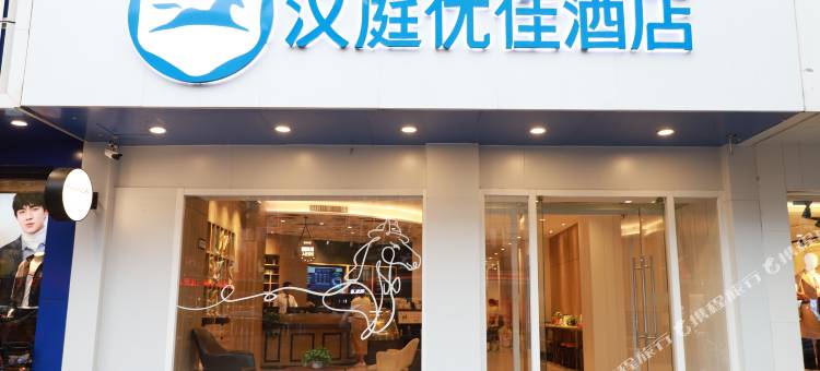 汉庭优佳酒店(又见平遥剧场店)图片