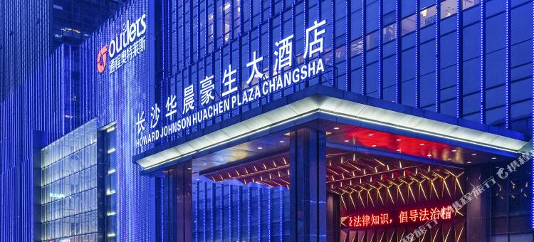 长沙华晨豪生大酒店图片