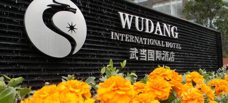 十堰武当国际酒店图片