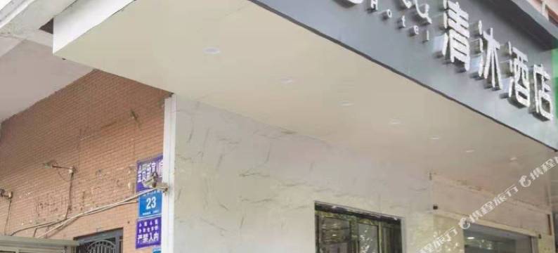 清沐酒店(南京莫愁湖地铁站店)图片