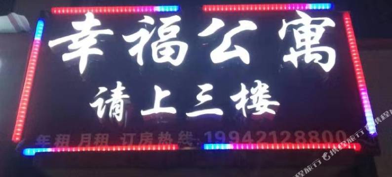 幸福公寓(大学城店)图片