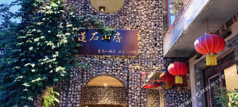 北京莲石山房民宿图片