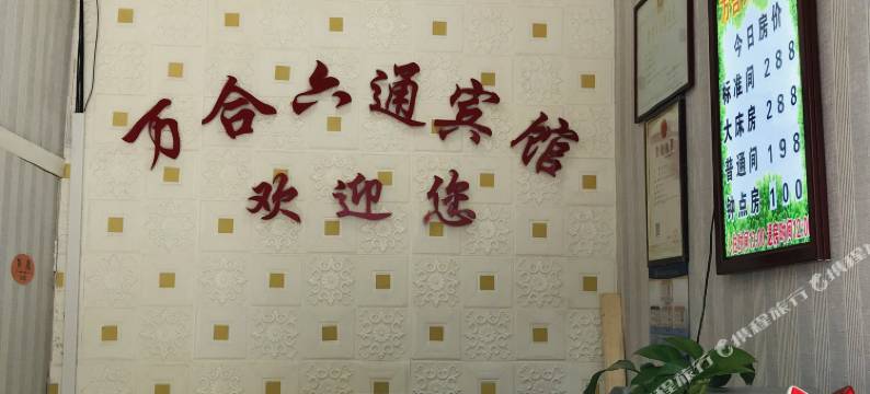 万和六通宾馆(北京鸟巢店)图片