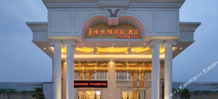 维也纳国际酒店(普宁环市东路普宁站店)图片