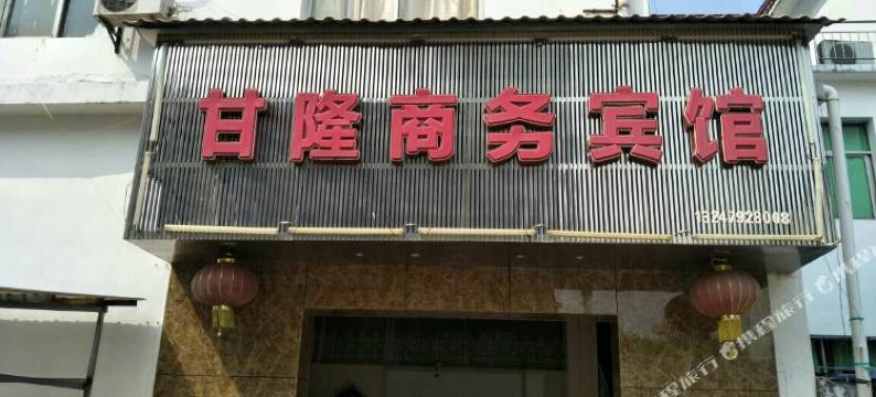 共青城甘隆宾馆图片