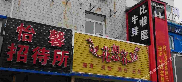 新乡怡馨客栈图片