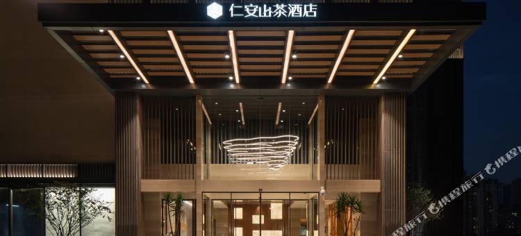 重庆仁安山茶酒店图片