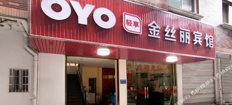 OYO金华金丝丽宾馆图片
