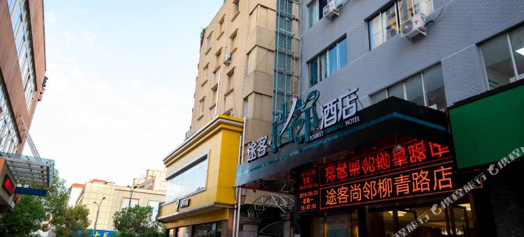 途客尚邻酒店(乐清柳市柳青南路店)图片