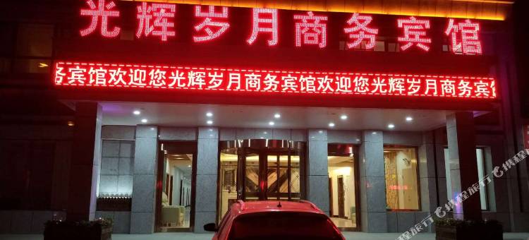 辽阳县光辉岁月商务宾馆图片