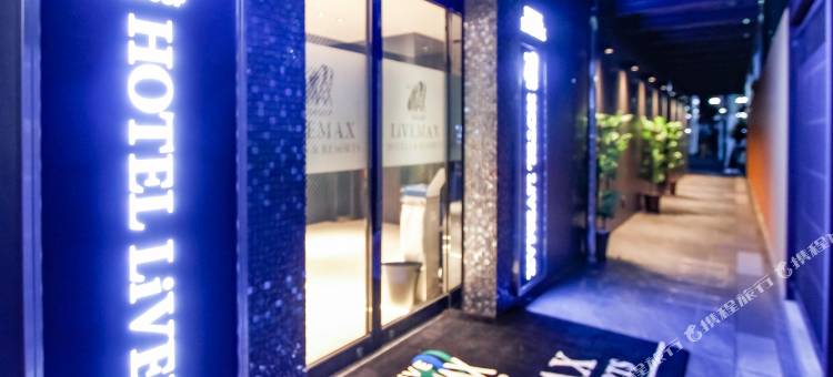 利夫马克斯酒店-大阪本町店(HOTEL LiVEMAX Osaka Honmachi)图片