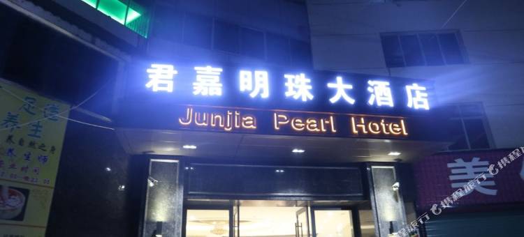 石城君嘉明珠大酒店图片