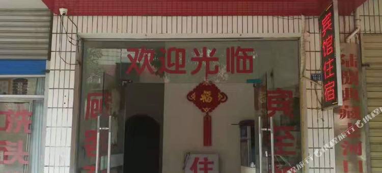 老河口福星宾馆图片