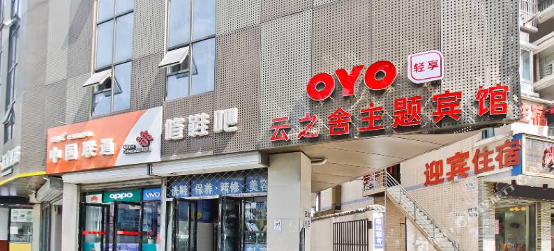 OYO合肥云之舍主题宾馆图片