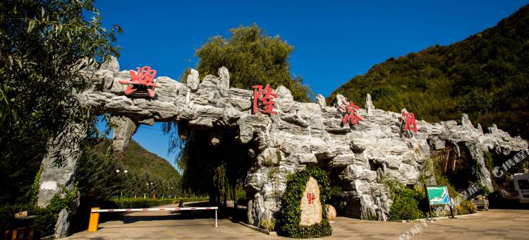 承德兴隆溶洞酒店图片