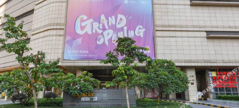 米岚酒店公寓(广州琶洲会展店)图片