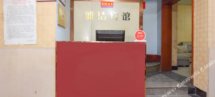 OYO淮南雅洁宾馆图片