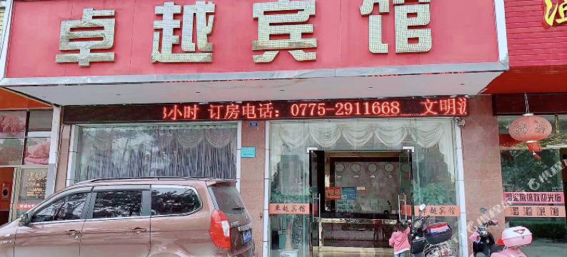 贵港卓越宾馆图片