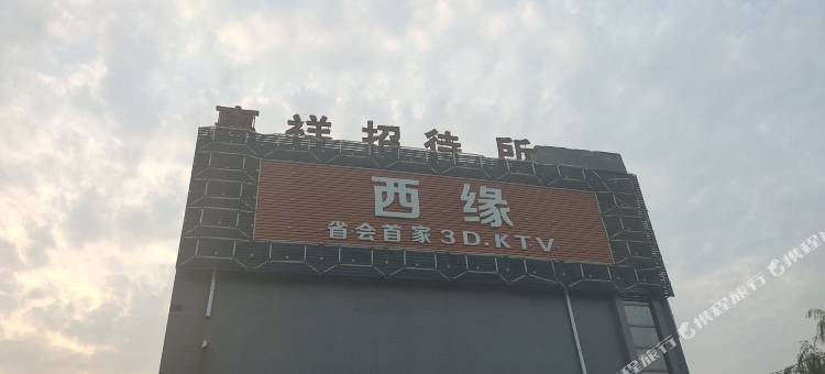 石家庄惠祥招待所图片