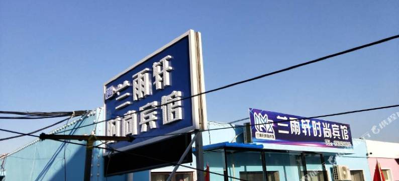 四平兰雨轩时尚宾馆图片