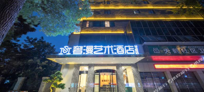湘潭奢漫艺术酒店图片
